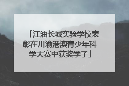 江油长城实验学校表彰在川渝港澳青少年科学大赛中获奖学子