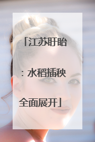 江苏盱眙：水稻插秧全面展开