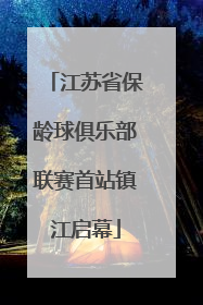 江苏省保龄球俱乐部联赛首站镇江启幕