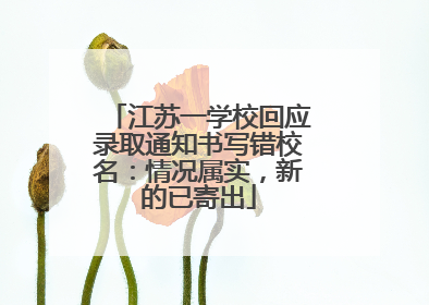 江苏一学校回应录取通知书写错校名：情况属实，新的已寄出