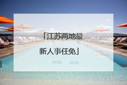 江苏两地最新人事任免