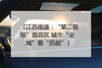 江苏南通：“第二现场”观赛区 城市“全域”看“苏超”