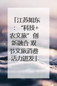 江苏如东：“科技+农文旅”创新融合 双节文旅消费活力迸发