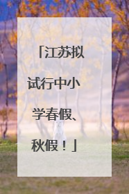 江苏拟试行中小学春假、秋假！