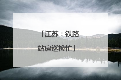 江苏：铁路站房巡检忙