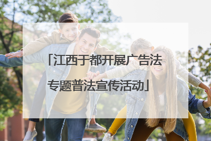 江西于都开展广告法专题普法宣传活动