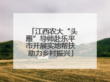 江西农大“头雁”导师赴乐平市开展实地帮扶助力乡村振兴