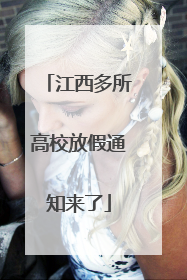 江西多所高校放假通知来了
