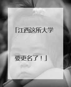 江西这所大学要更名了！