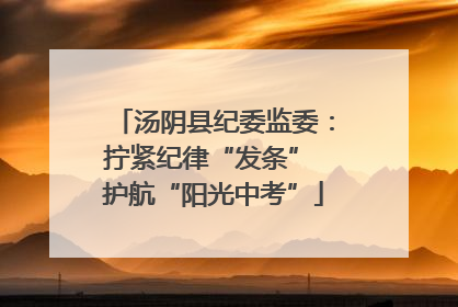汤阴县纪委监委：拧紧纪律“发条” 护航“阳光中考”