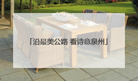 沿最美公路 看诗意泉州