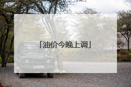油价今晚上调