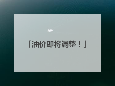 油价即将调整！