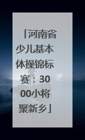 河南省少儿基本体操锦标赛：3000小将聚新乡