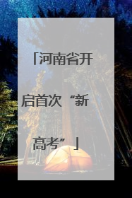 河南省开启首次“新高考”
