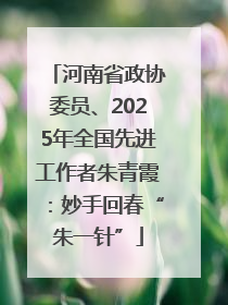 河南省政协委员、2025年全国先进工作者朱青霞：妙手回春“朱一针”