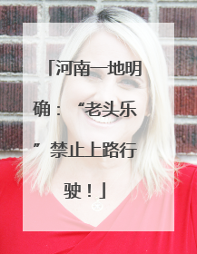 河南一地明确：“老头乐”禁止上路行驶！