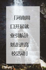 河南周口开展就业引航计划走进高校活动