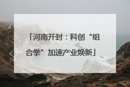 河南开封：科创“组合拳”加速产业焕新