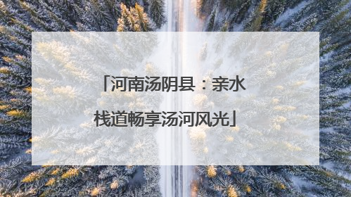 河南汤阴县：亲水栈道畅享汤河风光
