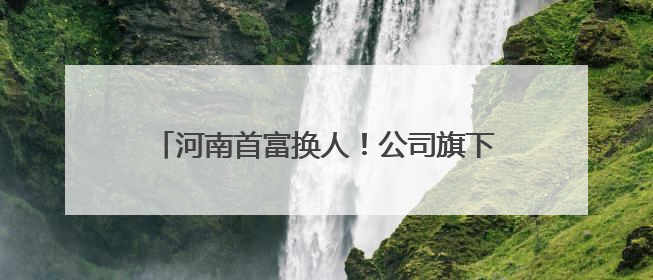 河南首富换人！公司旗下Labubu全球爆火