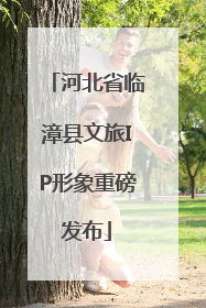 河北省临漳县文旅IP形象重磅发布