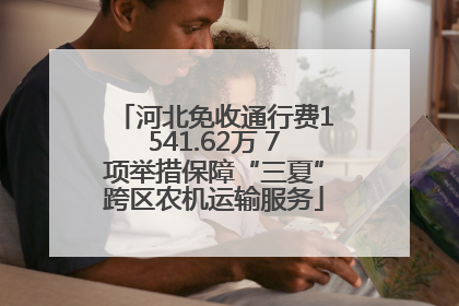 河北免收通行费1541.62万 7项举措保障“三夏”跨区农机运输服务