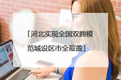 河北实现全国双拥模范城设区市全覆盖