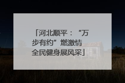 河北顺平：“万步有约”燃激情 全民健身展风采