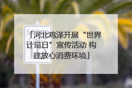 河北鸡泽开展“世界计量日”宣传活动 构建放心消费环境