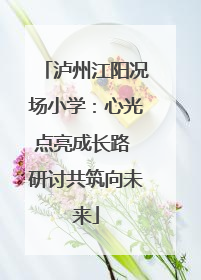 泸州江阳况场小学：心光点亮成长路 研讨共筑向未来