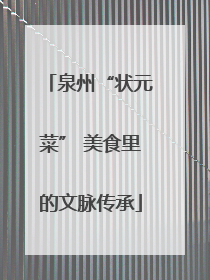 泉州“状元菜” 美食里的文脉传承