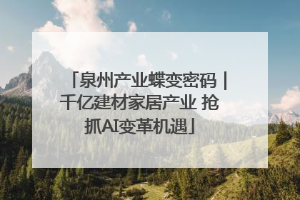 泉州产业蝶变密码｜千亿建材家居产业 抢抓AI变革机遇