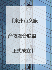 泉州市文旅产教融合联盟正式成立