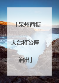泉州西街天台将暂停演出