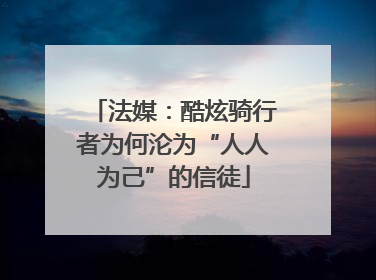 法媒：酷炫骑行者为何沦为“人人为己”的信徒
