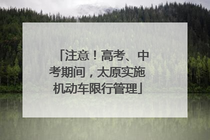 注意！高考、中考期间，太原实施机动车限行管理