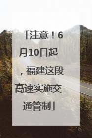 注意！6月10日起，福建这段高速实施交通管制