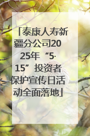 泰康人寿新疆分公司2025年“5·15”投资者保护宣传日活动全面落地