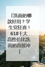 洗面奶哪款好用？学生党狂喜！618十大高性价比洗面奶直接冲