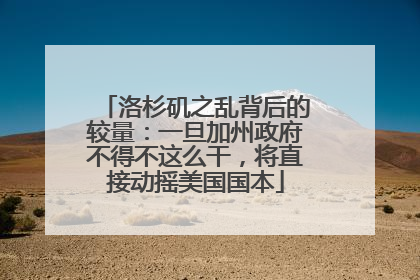 洛杉矶之乱背后的较量：一旦加州政府不得不这么干，将直接动摇美国国本