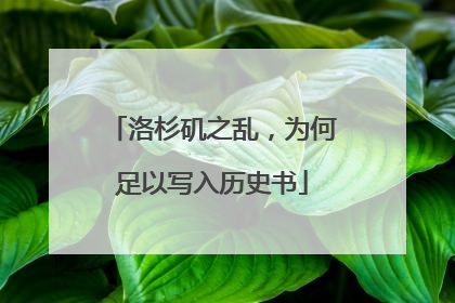 洛杉矶之乱，为何足以写入历史书