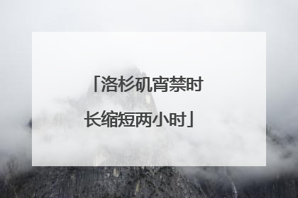 洛杉矶宵禁时长缩短两小时
