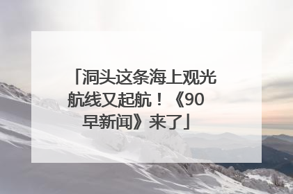 洞头这条海上观光航线又起航！《90早新闻》来了