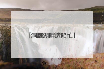 洞庭湖畔造船忙