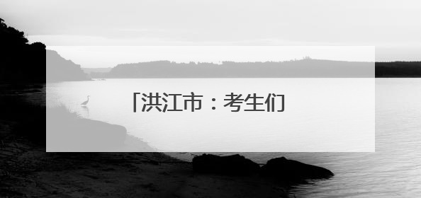 洪江市：考生们 你们只管安心答题 我们为你保驾护航