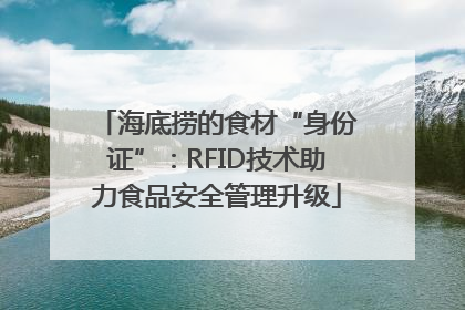 海底捞的食材“身份证”：RFID技术助力食品安全管理升级