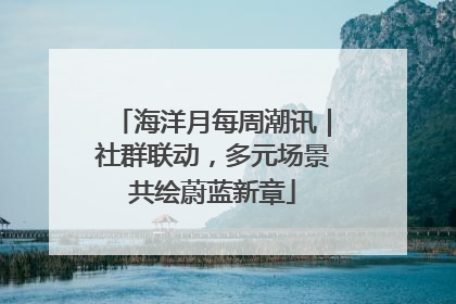 海洋月每周潮讯｜社群联动，多元场景共绘蔚蓝新章