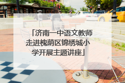 济南一中语文教师走进槐荫区锦绣城小学开展主题讲座