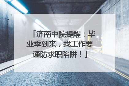 济南中院提醒：毕业季到来，找工作要谨防求职陷阱！
